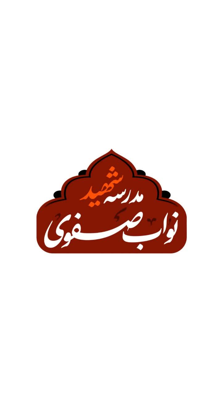 مدرسه دبیرستان شهید نواب صفوی